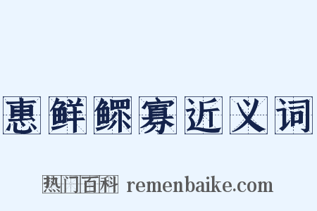 惠鲜鳏寡近义词是什么意思的图片